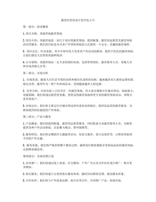 露营经营创业计划书怎么写