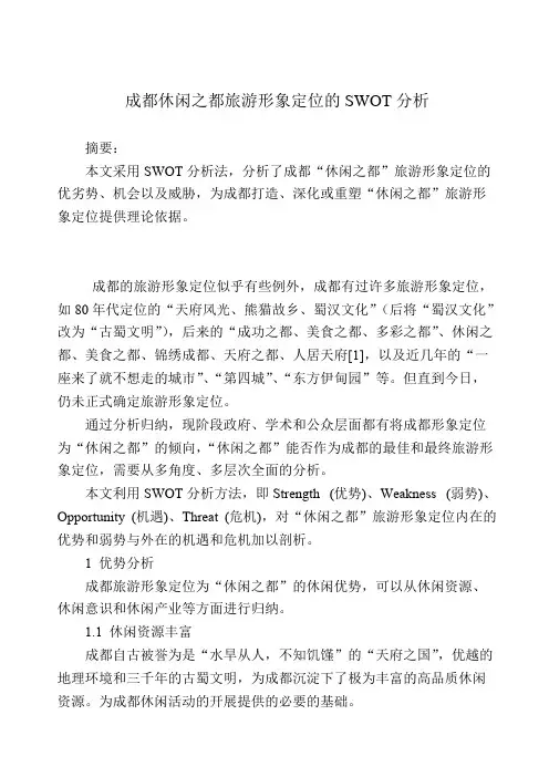 成都休闲之都旅游形象定位的SWOT分析