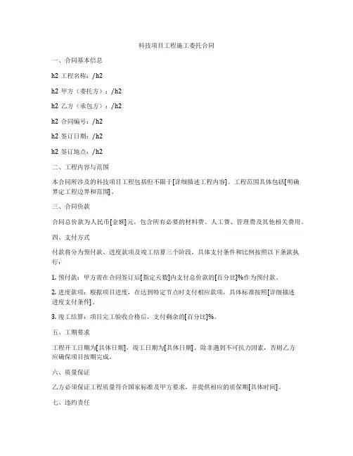科技项目工程施工委托合同