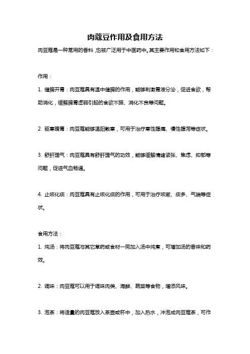 肉蔻豆作用及食用方法