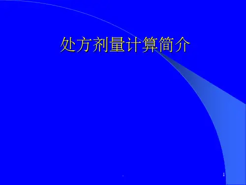 处方剂量计算ppt课件