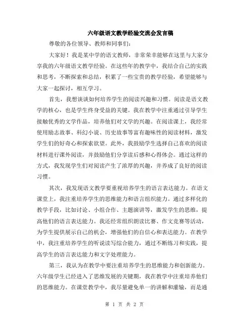 六年级语文教学经验交流会发言稿