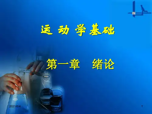 01-第一章运动学绪论PPT课件