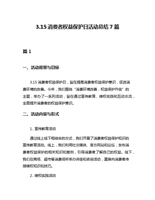 315消费者权益保护日活动总结7篇