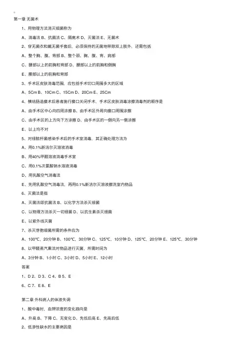 A类第五部分外科学（一）外科总论（1）