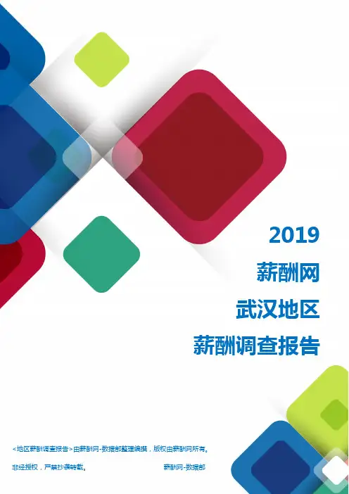 2019武汉地区薪酬调查报告