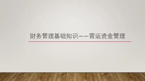 财务管理基础知识——营运资金管理