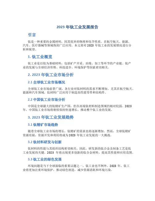 2023年钛工业发展报告