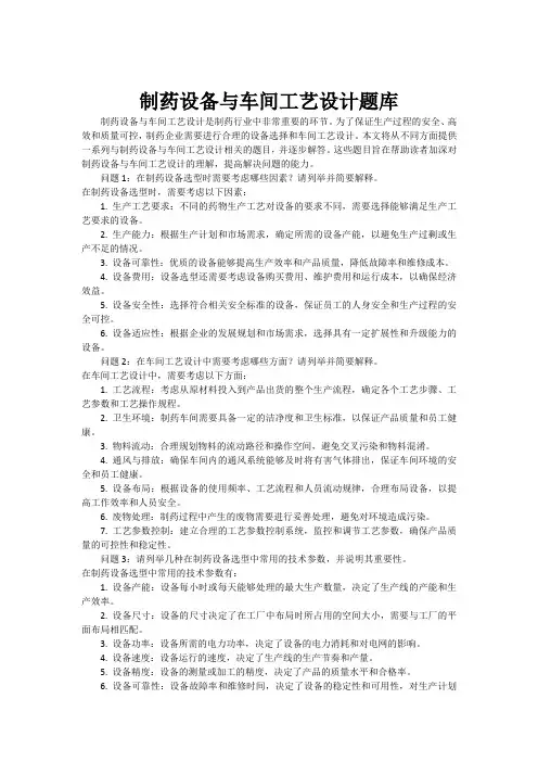 制药设备与车间工艺设计题库