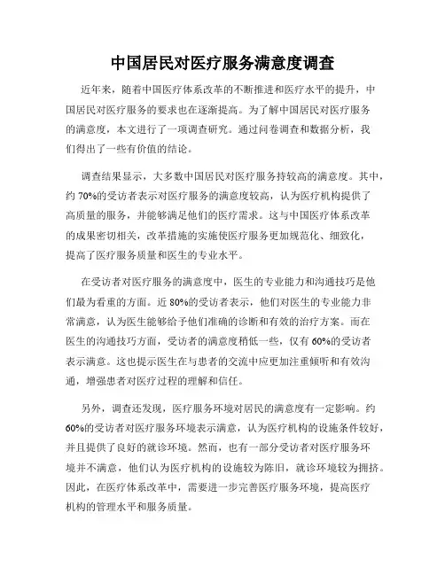 中国居民对医疗服务满意度调查
