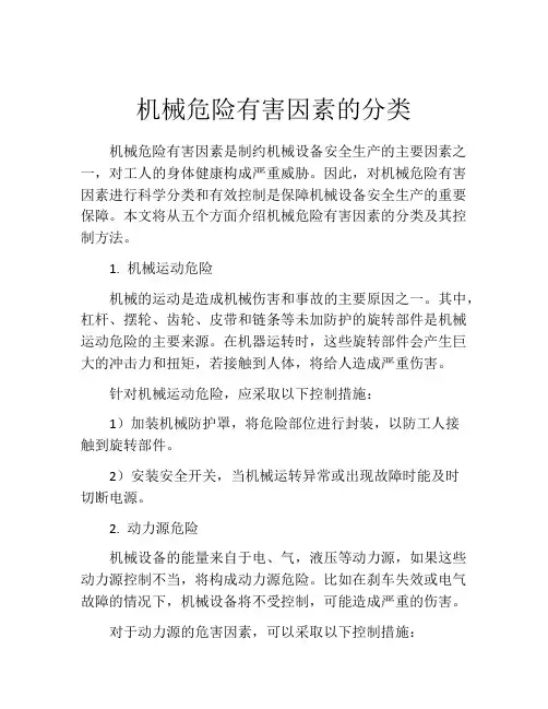 机械危险有害因素的分类