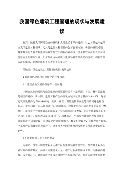 我国绿色建筑工程管理的现状与发展建议