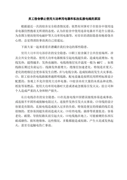 员工宿舍禁止使用大功率用电器和私拉乱接电线的原因