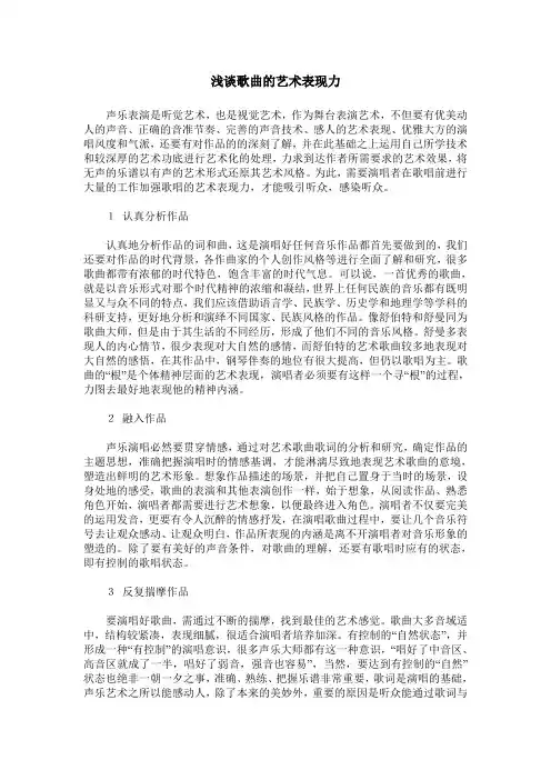 浅谈歌曲的艺术表现力
