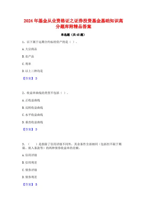 2024年基金从业资格证之证券投资基金基础知识高分题库附精品答案