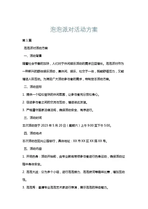 泡泡派对活动方案