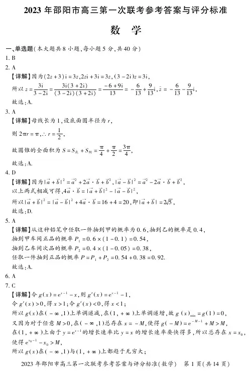 2023 年邵阳市高三第一次联考数学参考答案与评分标准