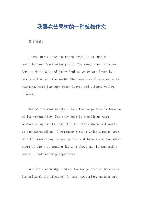 我喜欢芒果树的一种植物作文