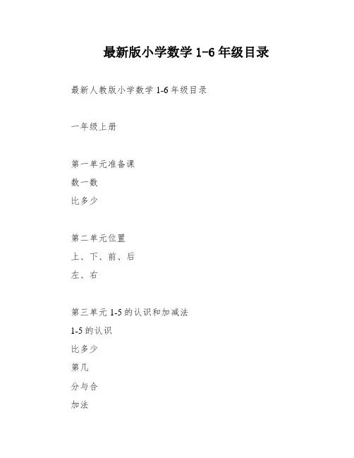 最新版小学数学1-6年级目录