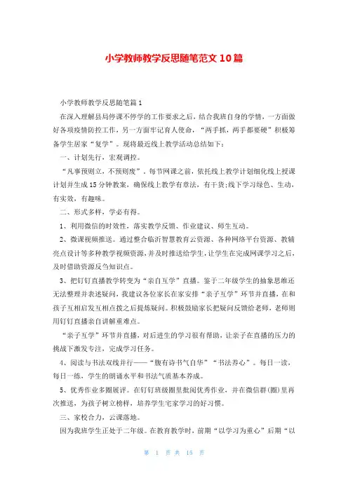 小学教师教学反思随笔范文10篇