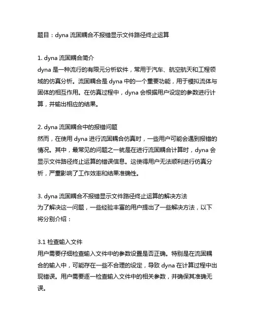 dyna流固耦合不报错显示文件路径终止运算