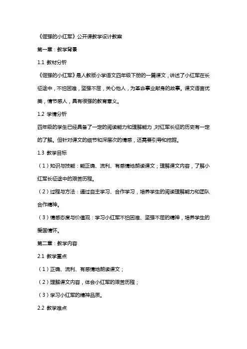 《倔强的小红军》公开课教学设计教案