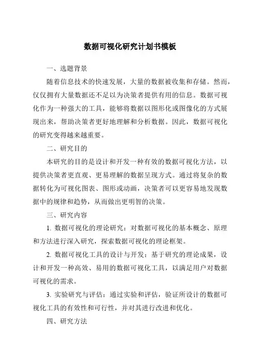 数据可视化研究计划书模板