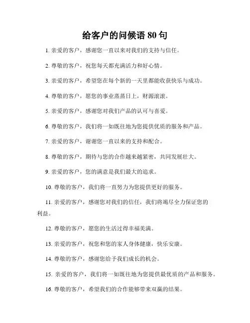 给客户的问候语80句