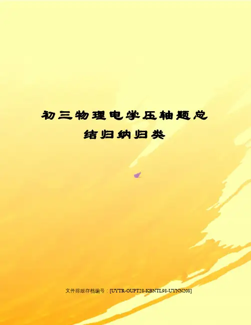 初三物理电学压轴题总结归纳归类