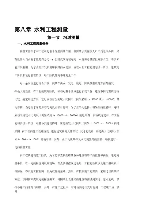 第八章-水利工程测量
