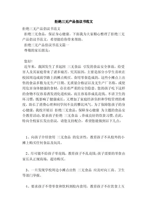 拒绝三无产品倡议书范文