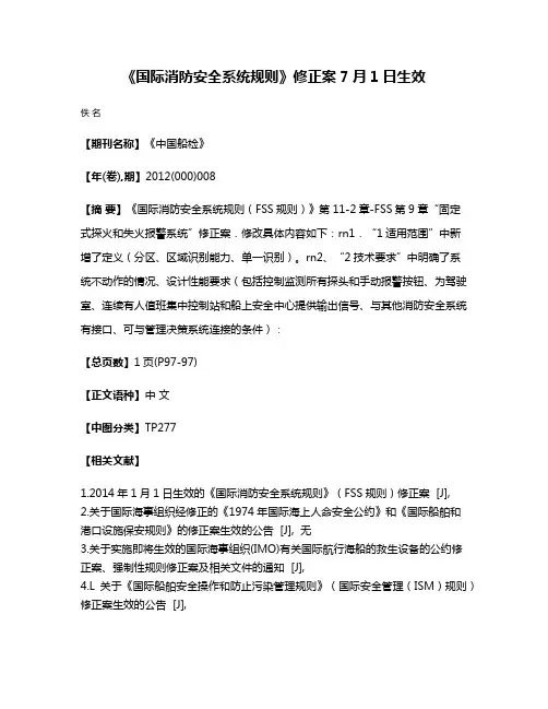 《国际消防安全系统规则》修正案7月1日生效