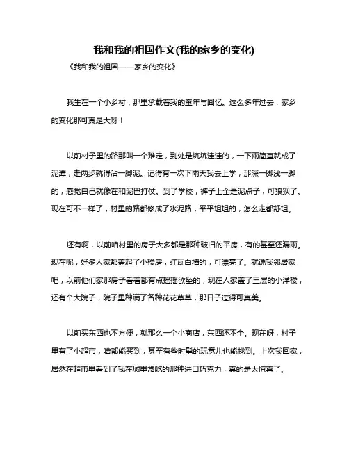 我和我的祖国作文(我的家乡的变化)