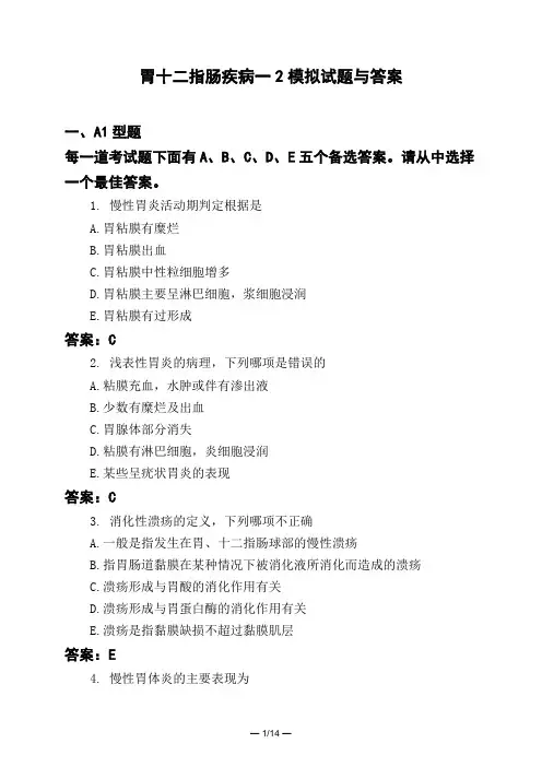 医考类胃十二指肠疾病一2模拟试题与答案