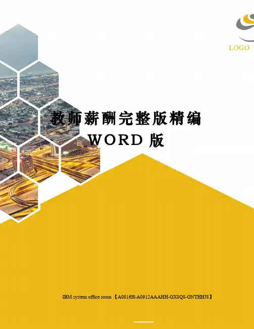 教师薪酬完整版定稿版