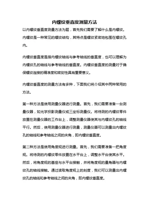 内螺纹垂直度测量方法