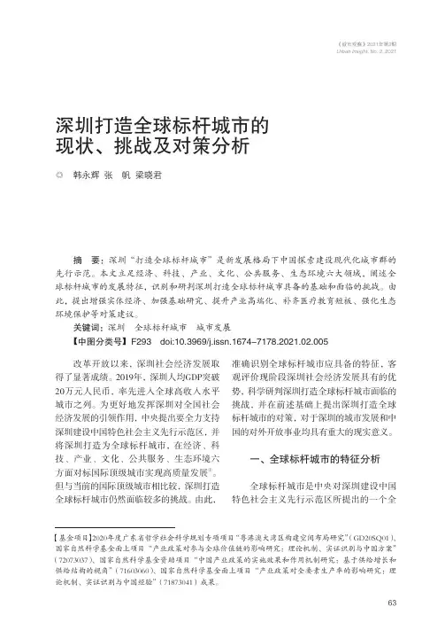 深圳打造全球标杆城市的现状、挑战及对策分析