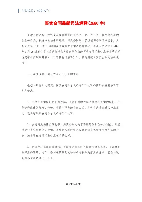 买卖合同最新司法解释(2680字)