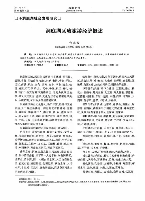洞庭湖区域旅游经济概述