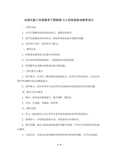 北师大版二年级数学下册教案-5.2回收废电池教学设计