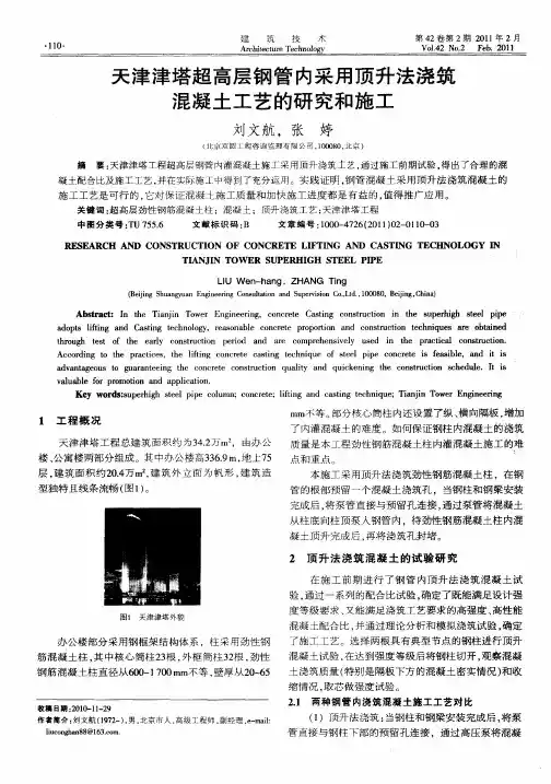 天津津塔超高层钢管内采用顶升法浇筑混凝土工艺的研究和施工