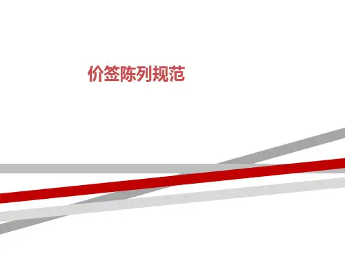 价签陈列规范