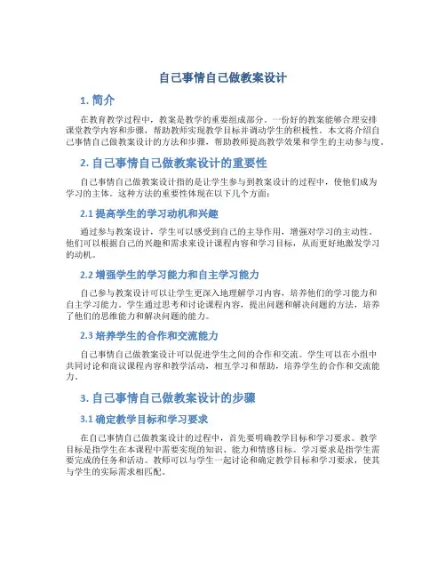 自己事情自己做教案设计