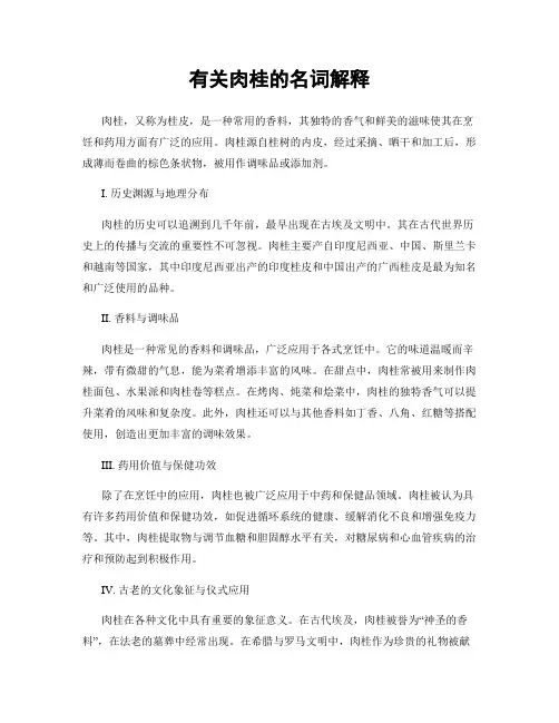 有关肉桂的名词解释