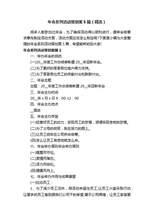 年会系列活动策划案5篇（精选）