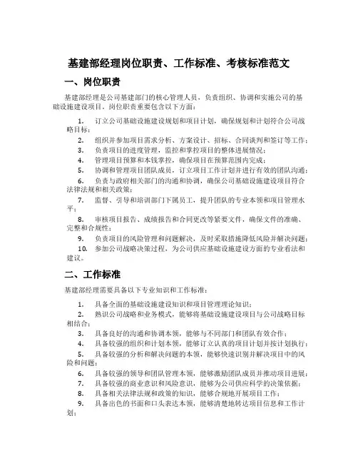 基建部经理岗位职责、工作标准、考核标准范文