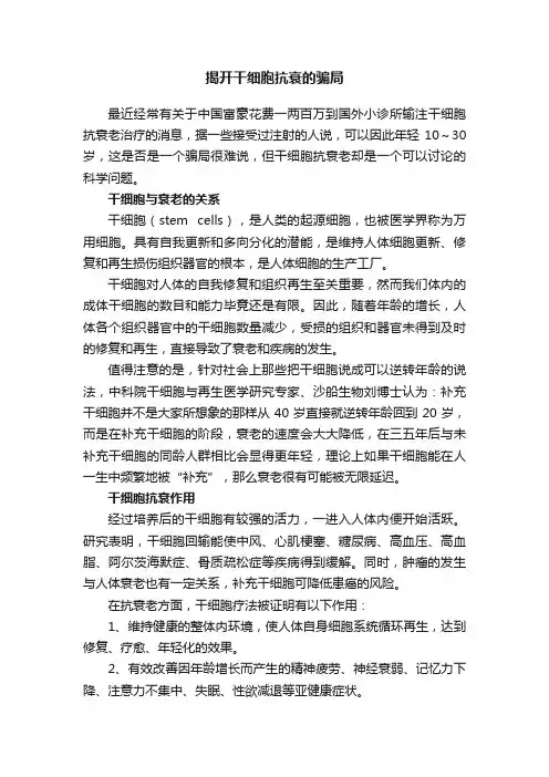 揭开干细胞抗衰的骗局