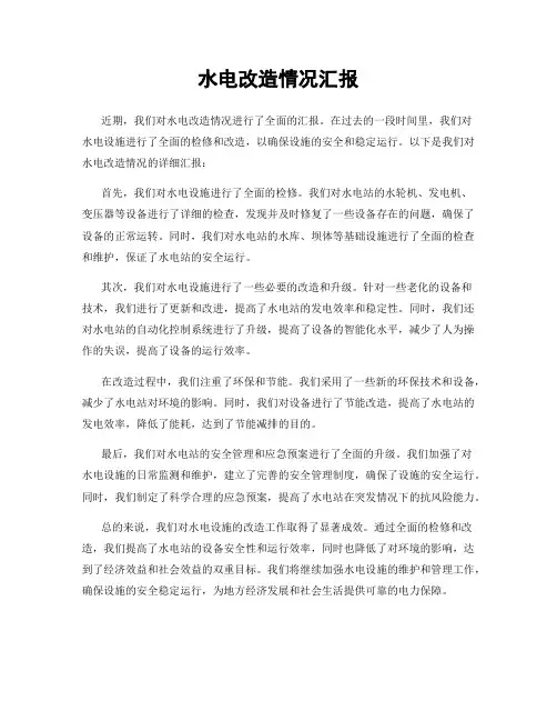 水电改造情况汇报