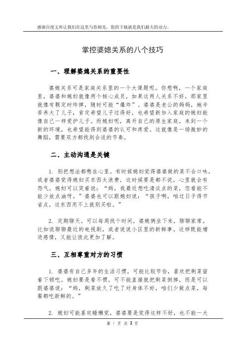掌控婆媳关系的八个技巧