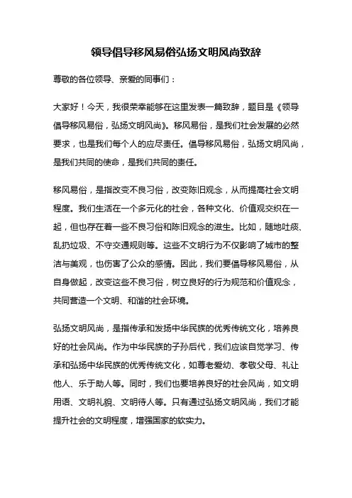 领导倡导移风易俗弘扬文明风尚致辞